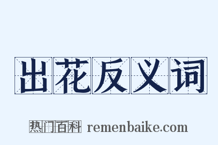 出花反义词是什么意思的图片